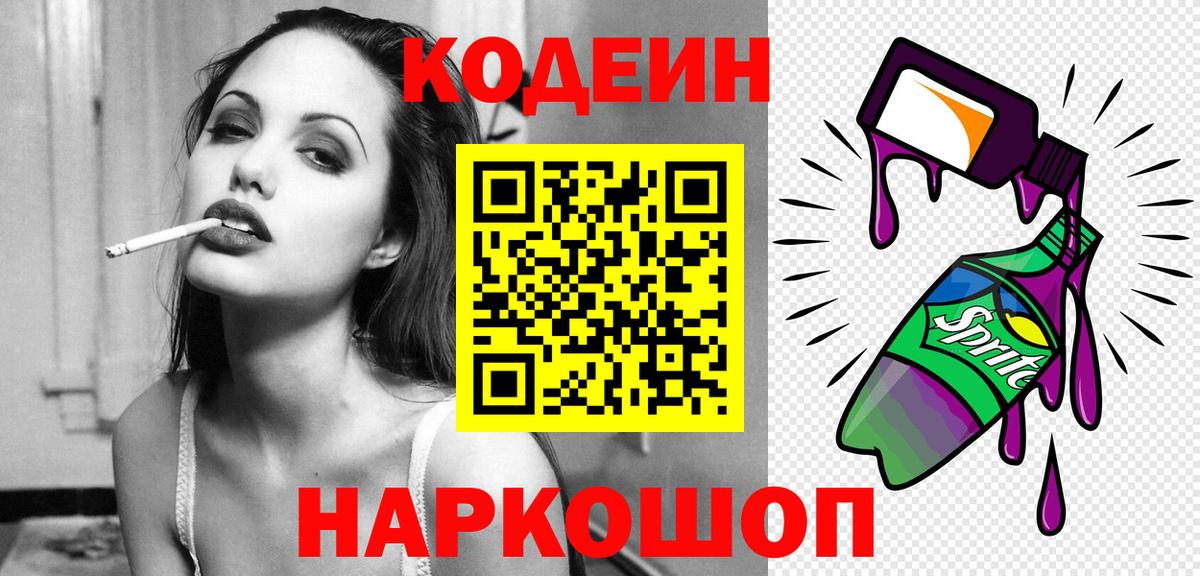 Кодеин Purple Drank Краснокаменск