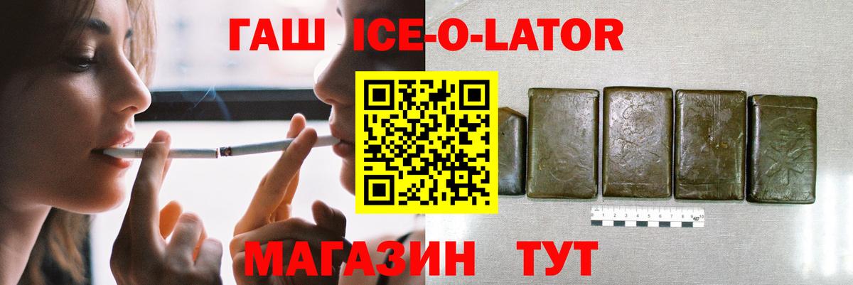 ГАШ ice o lator Краснокаменск